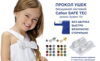 Прокалывание ушей системой SafeTec